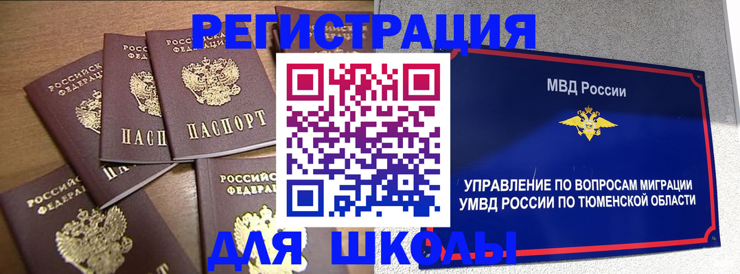 временная регистрация для школы в Новочеркасске