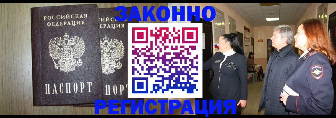прописка законно в Новочеркасске